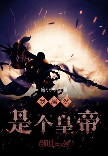 我居然是個皇帝
