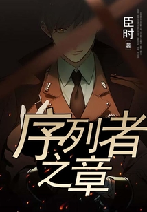 序列者之章