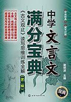 中学文言文满分宝典：《古文观止》读写思维训练全解（第二辑）在线阅读