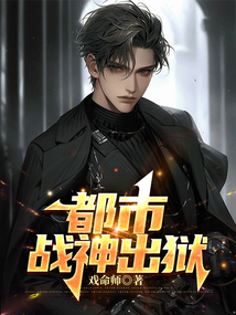 都市战神出狱