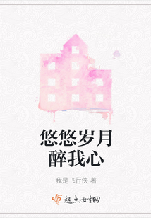 悠悠歲月醉我心