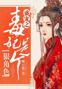 盛寵之毒妃是個狠角色