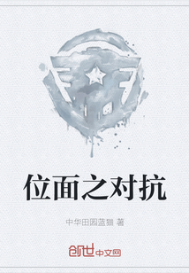 位面之對抗
