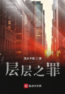 層層之罪