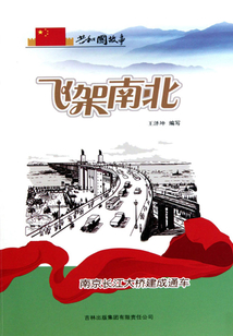 飞架南北:南京长江大桥建成通车