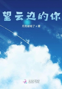 望云邊的你