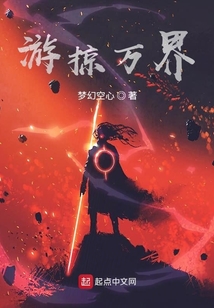 游掠万界