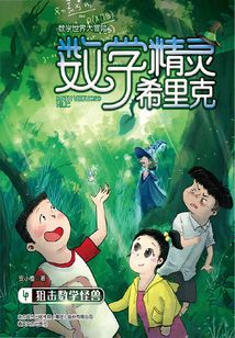 數學精靈希里克4：狙擊數學怪獸