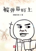 被彈幕盯上在線閱讀