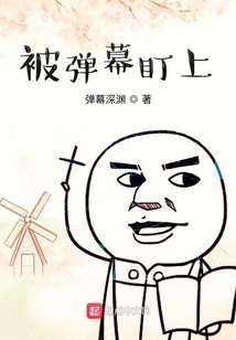 被彈幕盯上