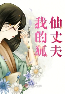 我的狐仙丈夫