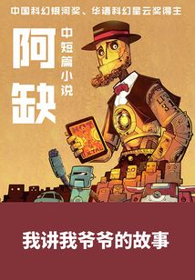 我讲我爷爷的故事