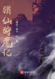 獵仙狩魔記