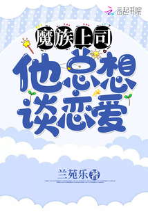 魔族上司他總想談戀愛