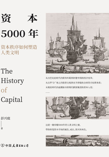 資本5000年:資本秩序如何塑造人類文明