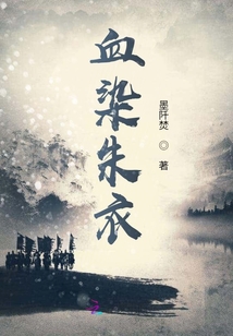 血染朱衣