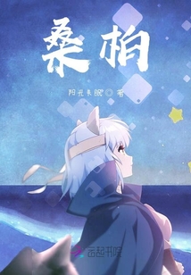 桑柏