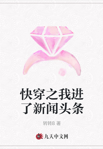 快穿之我進了新聞頭條