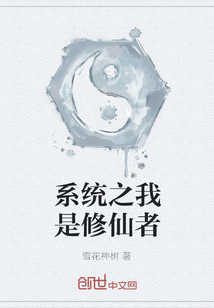 系統之我是修仙者