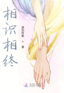 相識相終