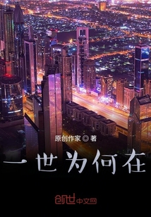 一世為何在
