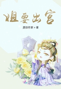 姐要出宮