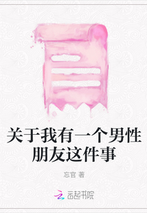關于我有一個男性朋友這件事