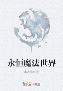 永恒魔法世界