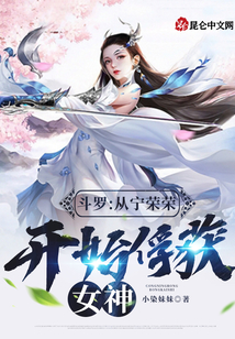 斗羅:從寧榮榮開始俘獲女神