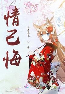 情已悔