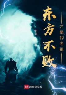 东方不败之是我老祖