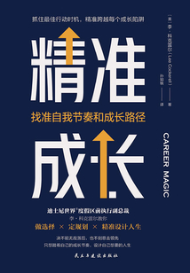 精準成長:找準自我節奏和成長路徑