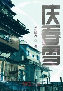 慶春雪