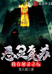 惡靈復(fù)蘇：我有屠靈系統(tǒng)