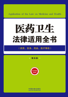 医药卫生法律适用全书：资质、医务、药品、医疗事故（第五版）在线阅读