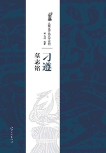北魏經典墓志銘放大系列·刁遵墓志銘