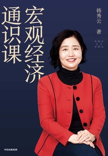 宏觀經(jīng)濟(jì)通識(shí)課