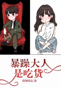 暴躁大人是吃貨