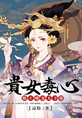贵女毒心：邪王嗜宠无下限在线阅读