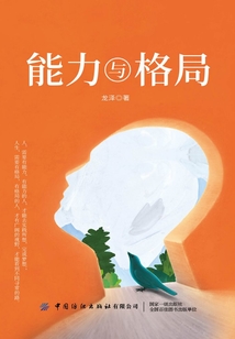 能力與格局