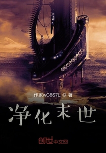 凈化末世
