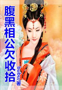 家有辣妻，腹黑相公欠收拾
