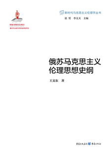 俄蘇馬克思主義倫理思想史綱