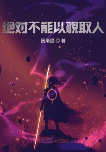 絕對不能以貌取人