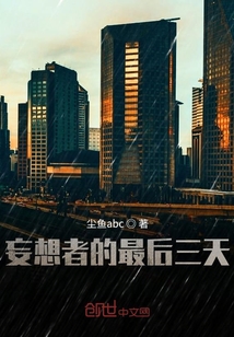 妄想者的最后三天