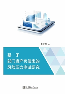 基于部門資產(chǎn)負(fù)債表的風(fēng)險壓力測試研究