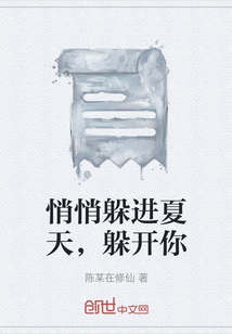 悄悄躲進夏天，躲開你