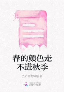 春的顏色走不進秋季