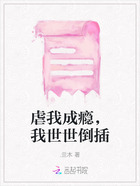 虐我成癮，我世世倒插在線閱讀