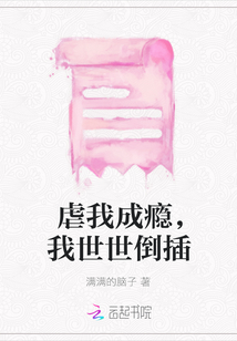 虐我成癮，我世世倒插